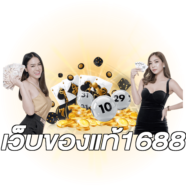 เว็บของแท้1688