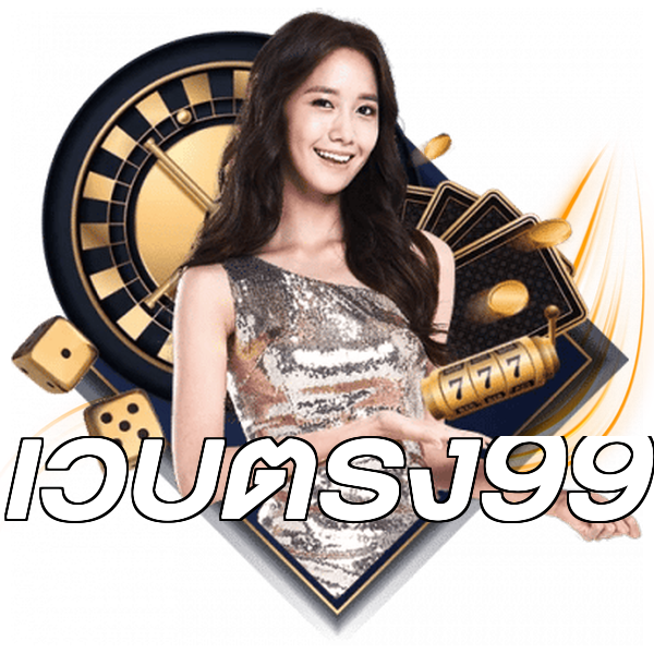 เว็บตรง99