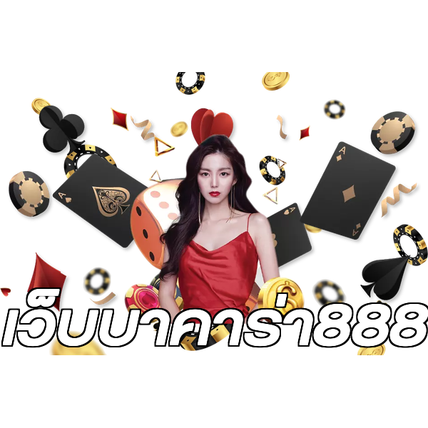 เว็บบาคาร่า888