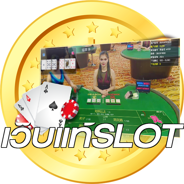 เว็บแท้SLOT