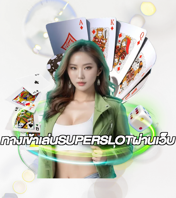 ทางเข้าเล่นSUPERSLOTผ่านเว็บ
