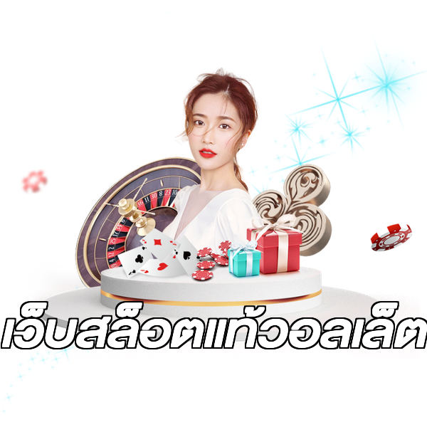 เว็บสล็อตแท้วอลเล็ต