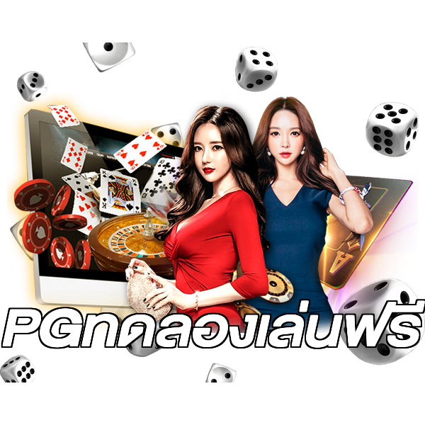 PGทดลองเล่นฟรี