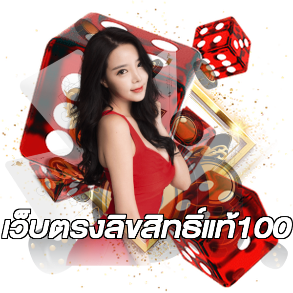 เว็บตรงลิขสิทธิ์แท้100