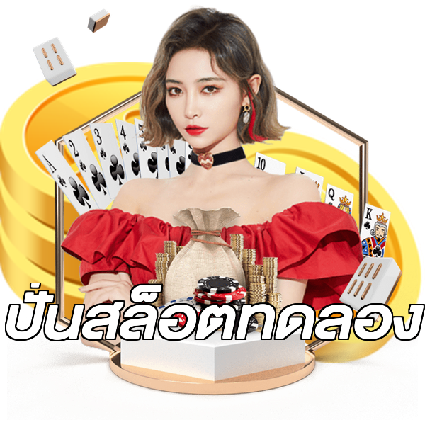 ปั่นสล็อตทดลอง