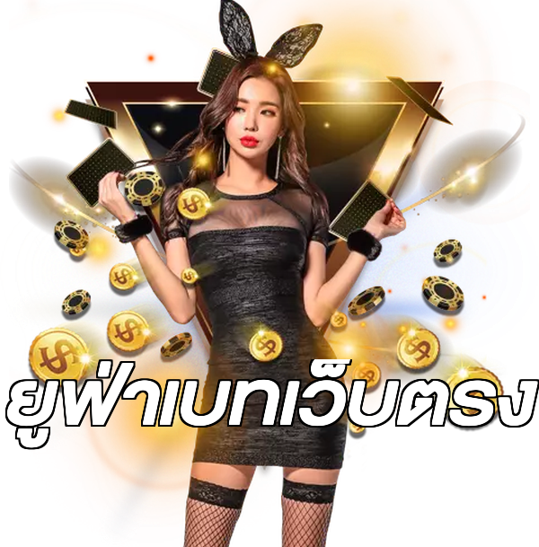 ยูฟ่าเบทเว็บตรง
