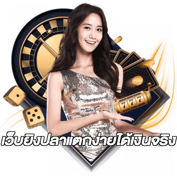 เว็บยิงปลาแตกง่ายได้เงินจริง