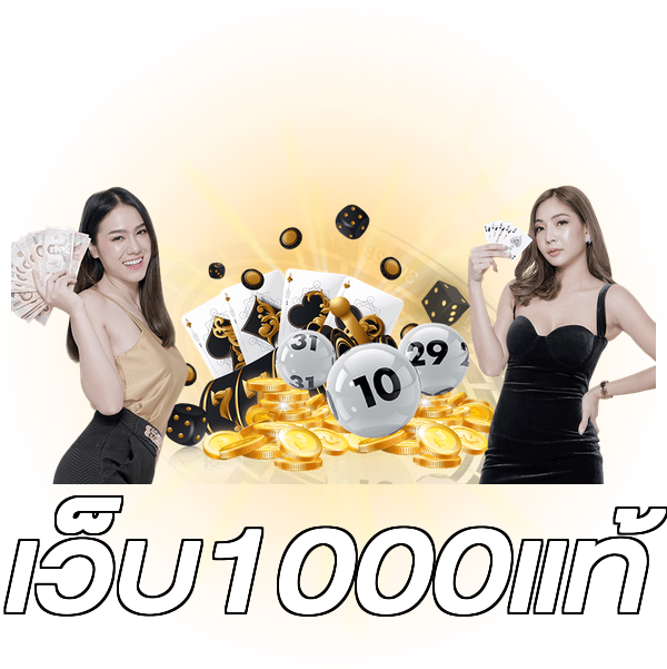 เว็บ1000แท้