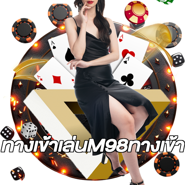 ทางเข้าเล่นM98ทางเข้า