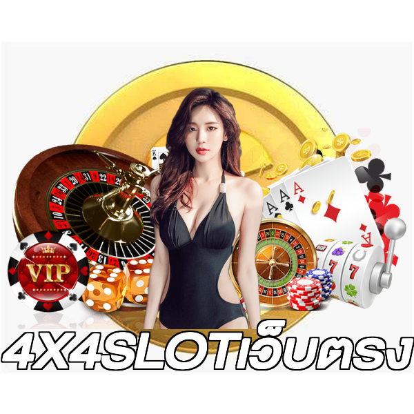 4X4SLOTเว็บตรง