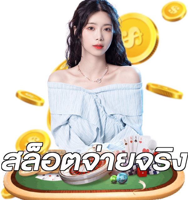สล็อตจ่ายจริง
