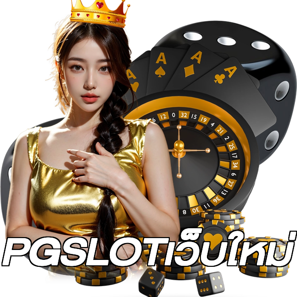 PGSLOTเว็บใหม่