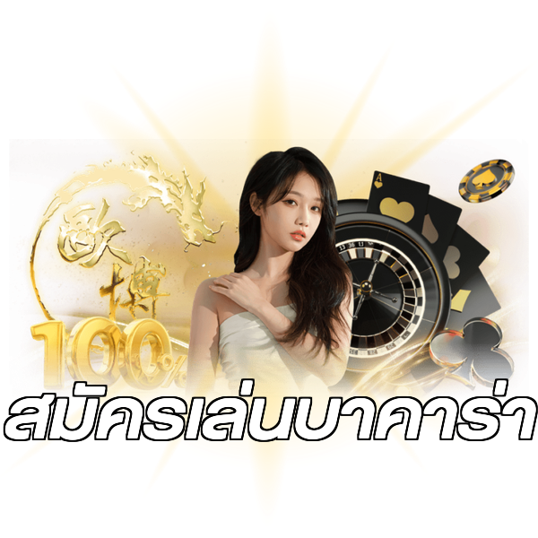 สมัครเล่นบาคาร่า