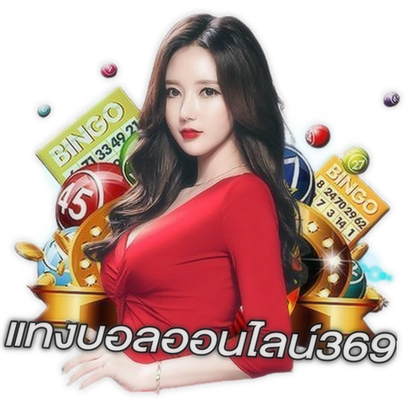 แทงบอลออนไลน์369