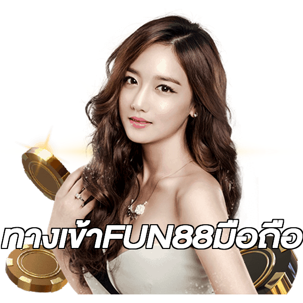 ทางเข้าFUN88มือถือ