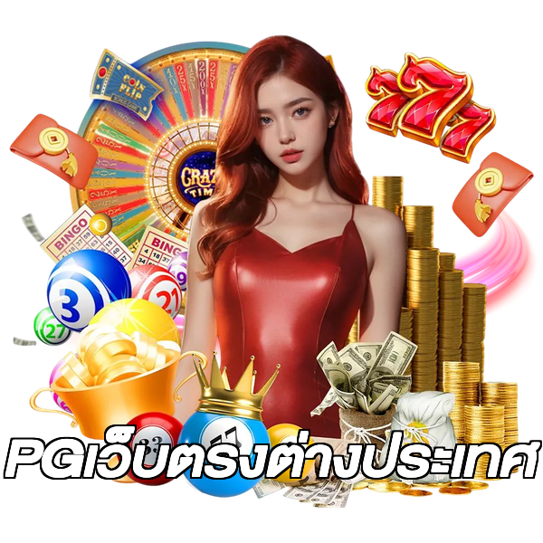 PGเว็บตรงต่างประเทศ