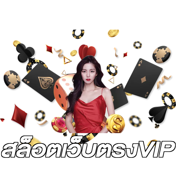 สล็อตเว็บตรงVIP
