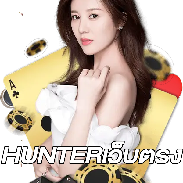 HUNTERเว็บตรง