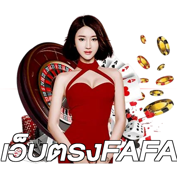 เว็บตรงFAFA