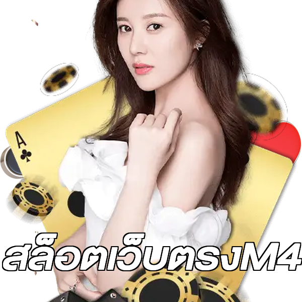 สล็อตเว็บตรงM4